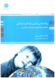 نمایش جزئیات برای  روانشناسي مرضي و كودكان استثنايي جلد اول : آسيب شناسي تصویر  روانشناسي مرضي و كودكان استثنايي جلد اول : آسيب شناسي