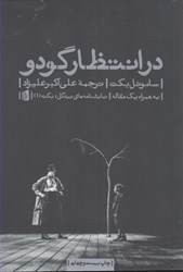 نمایش جزئیات برای  در انتظار گودو تصویر  در انتظار گودو