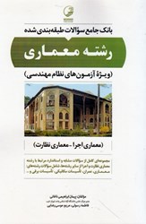 نمایش جزئیات برای  بانك جامع سوالات طبقهبندي شده رشته معماري ( اجرا ، نظارت ) تصویر  بانك جامع سوالات طبقهبندي شده رشته معماري ( اجرا ، نظارت )