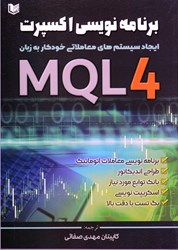 نمایش جزئیات برای  برنامه نويسي اكسپرت به زبان MQL 4 ايجاد سيستم هاي معاملاتي خودكار به زبان MQL 4 تصویر  برنامه نويسي اكسپرت به زبان MQL 4 ايجاد سيستم هاي معاملاتي خودكار به زبان MQL 4