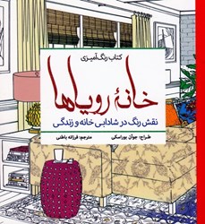 نمایش جزئیات برای  خانه روياها ( نقش رنگ در شادابي خانه و زندگي ) تصویر  خانه روياها ( نقش رنگ در شادابي خانه و زندگي )