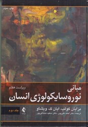 نمایش جزئیات برای  مباني نوروسايكولوژي انسان جلد 2 تصویر  مباني نوروسايكولوژي انسان جلد 2