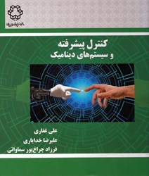 نمایش جزئیات برای  كنترل پيشرفته ، سيستم هاي ديناميك تصویر  كنترل پيشرفته ، سيستم هاي ديناميك