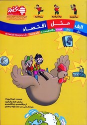 نمایش جزئیات برای  الف مثل اقتصاد (تمام صفحه رنگي) تصویر  الف مثل اقتصاد (تمام صفحه رنگي)