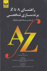 نمایش جزئیات برای  راهنماي A تا Z برندسازي شخصي در عصر رسانه هاي ديجيتال تصویر  راهنماي A تا Z برندسازي شخصي در عصر رسانه هاي ديجيتال
