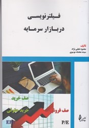 نمایش جزئیات برای  فيلتر نويسي در بازار سرمايه تصویر  فيلتر نويسي در بازار سرمايه