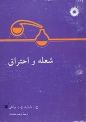 نمایش جزئیات برای  شعله و احتراق تصویر  شعله و احتراق