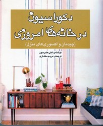 نمایش جزئیات برای  دكوراسيون در خانه هاي امروزي تصویر  دكوراسيون در خانه هاي امروزي