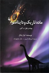 نمایش جزئیات برای  ماده تاريك و دايناسورها: پيوندي نهان در گيتي تصویر  ماده تاريك و دايناسورها: پيوندي نهان در گيتي