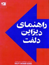 نمایش جزئیات برای  راهنماي ديزاين دلفت تصویر  راهنماي ديزاين دلفت