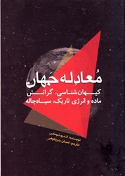 نمایش جزئیات برای  معادله جهان: كيهان شناسي، گرانش، ماده و انرژي تاريك، سياه چاله تصویر  معادله جهان: كيهان شناسي، گرانش، ماده و انرژي تاريك، سياه چاله
