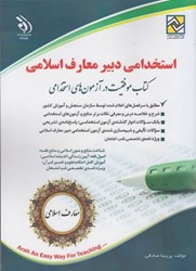 نمایش جزئیات برای  استخدامي دبير معارف اسلامي تصویر  استخدامي دبير معارف اسلامي