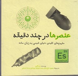 نمایش جزئیات برای  عنصرها در چند دقيقه: مفهموم كليدي دنياي شيمي به زبان ساده تصویر  عنصرها در چند دقيقه: مفهموم كليدي دنياي شيمي به زبان ساده