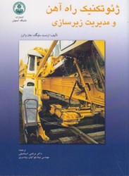 نمایش جزئیات برای  ژئوتكنيك راه آهن و مديريت زيرسازي تصویر  ژئوتكنيك راه آهن و مديريت زيرسازي