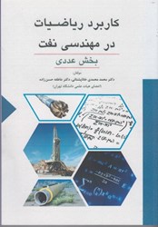 نمایش جزئیات برای  كاربرد رياضيات در مهندسي نفت (بخش عددي) تصویر  كاربرد رياضيات در مهندسي نفت (بخش عددي)