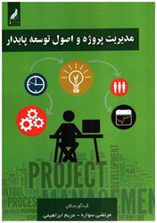 نمایش جزئیات برای  مديريت پروژه و اصول توسعه پايدار تصویر  مديريت پروژه و اصول توسعه پايدار