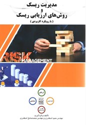 نمایش جزئیات برای  مديريت ريسك و روش هاي ارزيابي ريسك ( با رويكرد كاربردي ) تصویر  مديريت ريسك و روش هاي ارزيابي ريسك ( با رويكرد كاربردي )