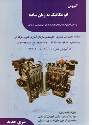 نمایش جزئیات برای  آموزش اتومكانيك به زبان ساده تصویر  آموزش اتومكانيك به زبان ساده