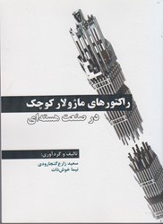 نمایش جزئیات برای  راكتورهاي ماژولار كوچك در صنعت هسته اي تصویر  راكتورهاي ماژولار كوچك در صنعت هسته اي