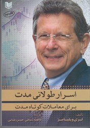 نمایش جزئیات برای  اسرار طولاني مدت براي معاملات كوتاه مدت تصویر  اسرار طولاني مدت براي معاملات كوتاه مدت