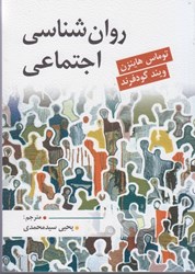 نمایش جزئیات برای  روان شناسي اجتماعي تصویر  روان شناسي اجتماعي