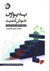 نمایش جزئیات برای  به بورس خوش آمديد ( بارو يكرد تحليل بنيادي كاربردي ) تصویر  به بورس خوش آمديد ( بارو يكرد تحليل بنيادي كاربردي )