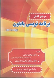 نمایش جزئیات برای  مرجع كامل برنامه نويسي پايتون تصویر  مرجع كامل برنامه نويسي پايتون