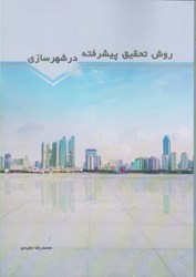 نمایش جزئیات برای  روش تحقيق پيشرفته در شهرسازي تصویر  روش تحقيق پيشرفته در شهرسازي