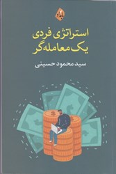 نمایش جزئیات برای  استراتژي فردي يك معامله گر تصویر  استراتژي فردي يك معامله گر