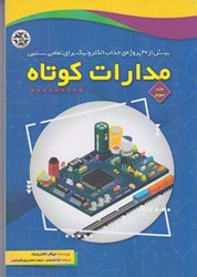 نمایش جزئیات برای  مدارات كوتاه جلد سوم تصویر  مدارات كوتاه جلد سوم