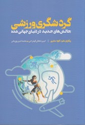 نمایش جزئیات برای  گردشگري ورزشي چالش هاي جديد در دنياي جهاني شده تصویر  گردشگري ورزشي چالش هاي جديد در دنياي جهاني شده