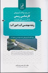 نمایش جزئیات برای  رشته مهندسي آب (امور آب) كارشناسي رسمي دادگستري و قوه قضئيه تصویر  رشته مهندسي آب (امور آب) كارشناسي رسمي دادگستري و قوه قضئيه