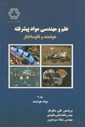 نمایش جزئیات برای  علم و مهندسي مواد پيشرفته هوشمند و نانوساختار جلد دوم تصویر  علم و مهندسي مواد پيشرفته هوشمند و نانوساختار جلد دوم