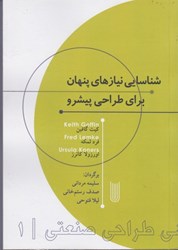 نمایش جزئیات برای  شناسايي نيازهاي پنهان براي طراحي پيشرو تصویر  شناسايي نيازهاي پنهان براي طراحي پيشرو