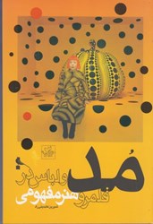 نمایش جزئیات برای  مد و لباس در قلمرو هنر مفهومي تصویر  مد و لباس در قلمرو هنر مفهومي