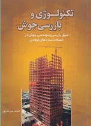 نمایش جزئیات برای  تكنولوژي و بازرسي جوش تصویر  تكنولوژي و بازرسي جوش