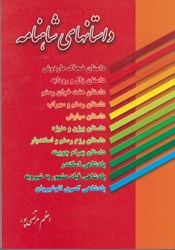 نمایش جزئیات برای  داستانهاي شاهنامه تصویر  داستانهاي شاهنامه