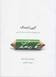 نمایش جزئیات برای  كپي رايتينگ: نوشتن موفق براي تبليغات، برندينگ و بازاريابي تصویر  كپي رايتينگ: نوشتن موفق براي تبليغات، برندينگ و بازاريابي