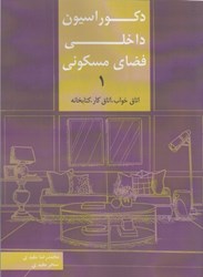 نمایش جزئیات برای  دكوراسيون داخلي فضاي مسكوني 1(اتاق خواب- كار- كتابخانه) تصویر  دكوراسيون داخلي فضاي مسكوني 1(اتاق خواب- كار- كتابخانه)