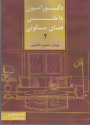 نمایش جزئیات برای  دكوراسيون داخلي فضاي مسكوني 2 ( ورودي ، نشيمن ، غذاخوري) تصویر  دكوراسيون داخلي فضاي مسكوني 2 ( ورودي ، نشيمن ، غذاخوري)