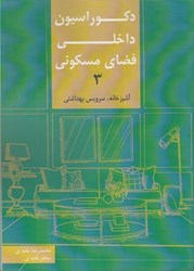 تصویر  دكوراسيون داخلي فضاي مسكوني 3 (آشپزخانه، سرويس بهداشتي)