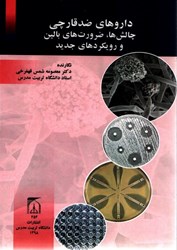نمایش جزئیات برای  داروهاي ضد قارچي چالشها، ضرورتهاي بالين و رويكردهاي جديد تصویر  داروهاي ضد قارچي چالشها، ضرورتهاي بالين و رويكردهاي جديد