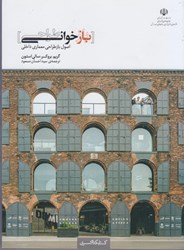 نمایش جزئیات برای  بازخواني طراحي ( اصول بازطراحي معماري داخلي ) تصویر  بازخواني طراحي ( اصول بازطراحي معماري داخلي )