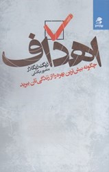 نمایش جزئیات برای  اهداف: چگونه بيش ترين بهره را از زندگي تان ببريد تصویر  اهداف: چگونه بيش ترين بهره را از زندگي تان ببريد