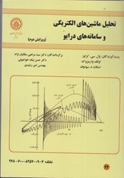 نمایش جزئیات برای  تحليل ماشينهاي الكتريكي و سامانه هاي درايو تصویر  تحليل ماشينهاي الكتريكي و سامانه هاي درايو