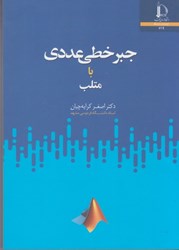 نمایش جزئیات برای  جبر خطي عددي با مطلب تصویر  جبر خطي عددي با مطلب
