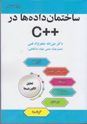 نمایش جزئیات برای  ساختمان داده ها در ++C تصویر  ساختمان داده ها در ++C