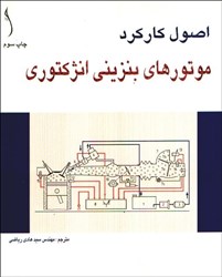 نمایش جزئیات برای  اصول كاركرد موتورهاي بنزيني انژكتوري تصویر  اصول كاركرد موتورهاي بنزيني انژكتوري