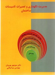 نمایش جزئیات برای  مديريت نگهداري و تعميرات تاسيسات ساختمان تصویر  مديريت نگهداري و تعميرات تاسيسات ساختمان