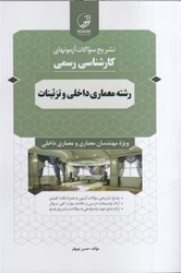 نمایش جزئیات برای  رشته معماري و تزئينات داخلي ويژه مهندسان معماري درسنامه آزمونهاي كارشناسي رسمي دادگستري و قوه قضائيه تصویر  رشته معماري و تزئينات داخلي ويژه مهندسان معماري درسنامه آزمونهاي كارشناسي رسمي دادگستري و قوه قضائيه